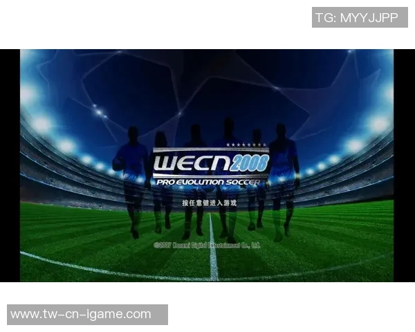 实况足球2008下载指南及安装步骤详细解析